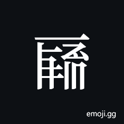 Tangut ideograph L2008-0044 Symbol