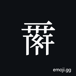 Tangut ideograph L2008-0047 Symbol