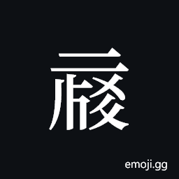 Tangut ideograph L2008-0049 Symbol