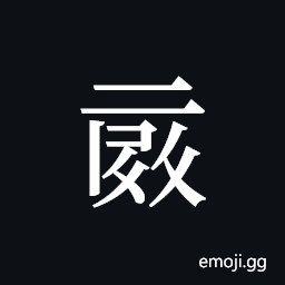 Tangut ideograph L2008-0052 Symbol