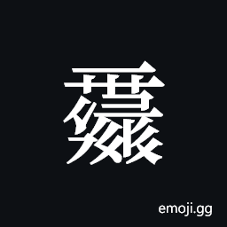 Tangut ideograph L2008-0053 Symbol