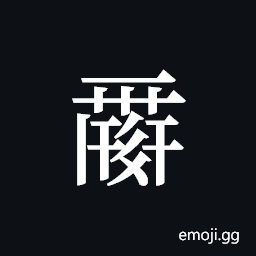 Tangut ideograph L2008-0055 Symbol