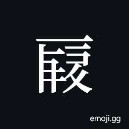 Tangut ideograph L2008-0057-4548 Symbol