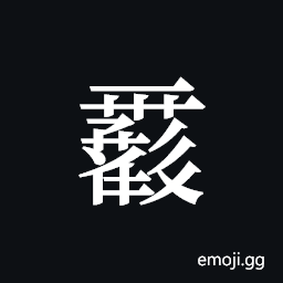 Tangut ideograph L2008-0058 Symbol