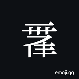 Tangut ideograph L2008-0059 Symbol