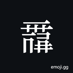 Tangut ideograph L2008-0060 Symbol