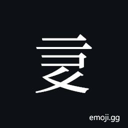 Tangut ideograph L2008-0061 Symbol