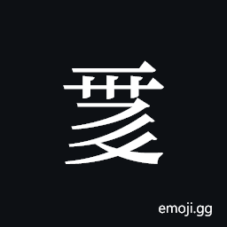 Tangut ideograph L2008-0062 Symbol
