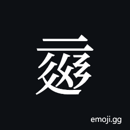 Tangut ideograph L2008-0064 Symbol