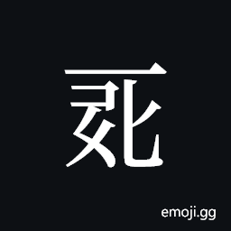 Tangut ideograph L2008-0066 Symbol
