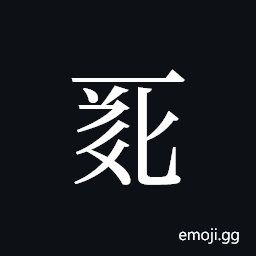 Tangut ideograph L2008-0068 Symbol