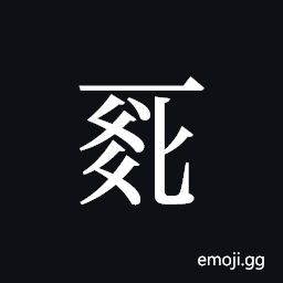 Tangut ideograph L2008-0069 Symbol