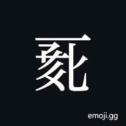 Tangut ideograph L2008-0070 Symbol