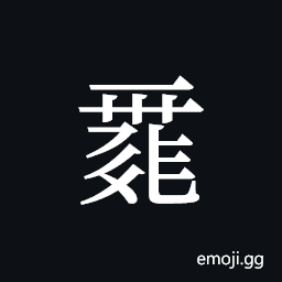 Tangut ideograph L2008-0072 Symbol