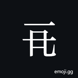 Tangut ideograph L2008-0074 Symbol