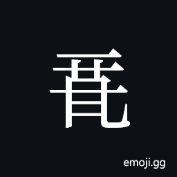 Tangut ideograph L2008-0075 Symbol