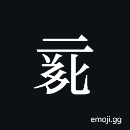 Tangut ideograph L2008-0076 Symbol