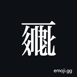 Tangut ideograph L2008-0077 Symbol