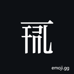 Tangut ideograph L2008-0080 Symbol