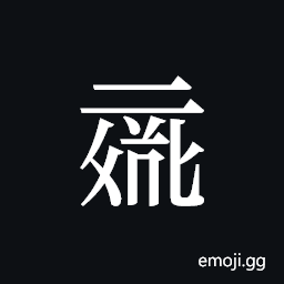 Tangut ideograph L2008-0081 Symbol
