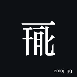 Tangut ideograph L2008-0082 Symbol