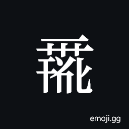 Tangut ideograph L2008-0083 Symbol