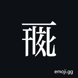 Tangut ideograph L2008-0084 Symbol
