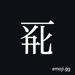 Tangut ideograph L2008-0087 Symbol