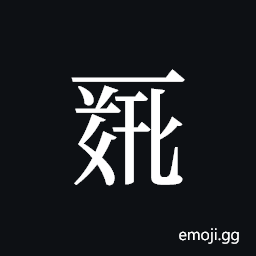 Tangut ideograph L2008-0088 Symbol