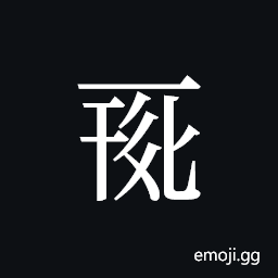 Tangut ideograph L2008-0089 Symbol