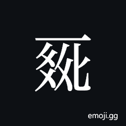 Tangut ideograph L2008-0090 Symbol