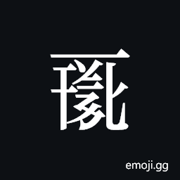 Tangut ideograph L2008-0095 Symbol