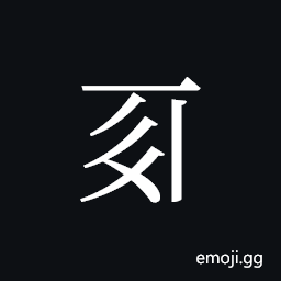 Tangut ideograph L2008-0100 Symbol