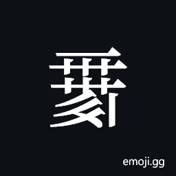 Tangut ideograph L2008-0103 Symbol