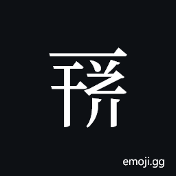Tangut ideograph L2008-0104 Symbol