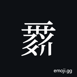 Tangut ideograph L2008-0105 Symbol
