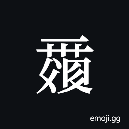 Tangut ideograph L2008-0106 Symbol