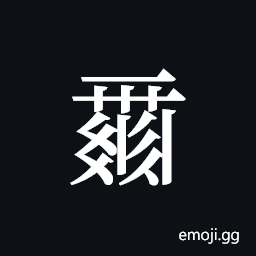 Tangut ideograph L2008-0107 Symbol
