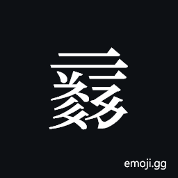 Tangut ideograph L2008-0108 Symbol