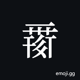 Tangut ideograph L2008-0111 Symbol