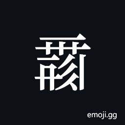Tangut ideograph L2008-0113 Symbol