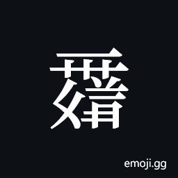 Tangut ideograph L2008-0114 Symbol
