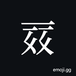 Tangut ideograph L2008-0116 Symbol