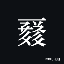 Tangut ideograph L2008-0117 Symbol