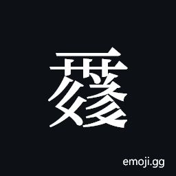 Tangut ideograph L2008-0121 Symbol