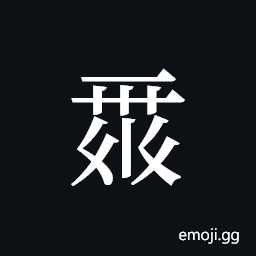 Tangut ideograph L2008-0124 Symbol
