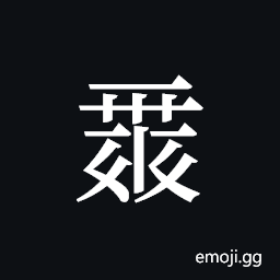 Tangut ideograph L2008-0125 Symbol