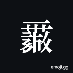 Tangut ideograph L2008-0131 Symbol
