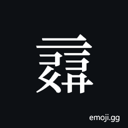 Tangut ideograph L2008-0132 Symbol