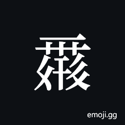 Tangut ideograph L2008-0133 Symbol